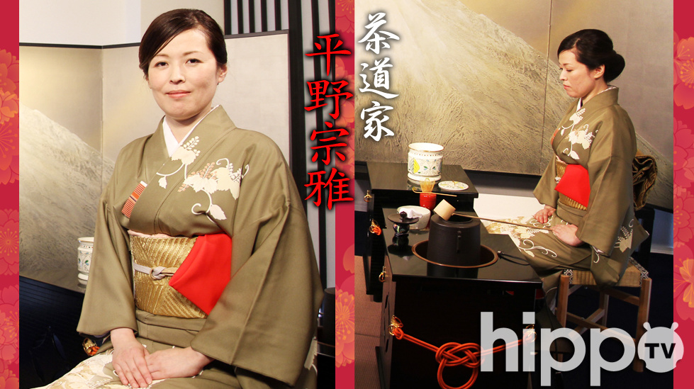 茶道家 平野宗雅